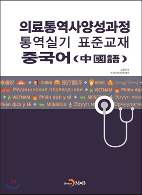 의료통역사양성과정 통역실기 표준교재 중국어