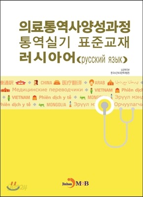 의료통역사양성과정 통역실기 표준교재 러시아어