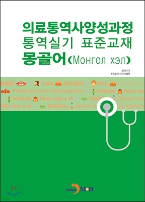 의료통역사양성과정 통역실기 표준교재 몽골어