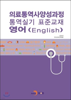 의료통역사양성과정 통역실기 표준교재 영어