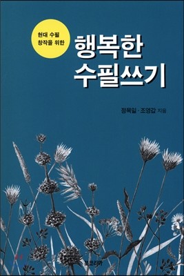 행복한 수필쓰기