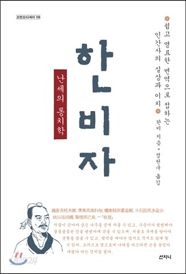 난세의 통치학 한비자