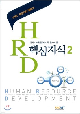 HRD 핵심지식 2