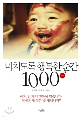 미치도록 행복한 순간 1000