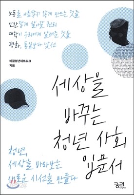 세상을 바꾸는 청년 사회 입문서