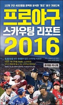 프로야구 스카우팅 리포트 2016 휴대용 미니북