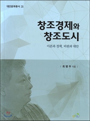 창조경제와 창조도시                                            