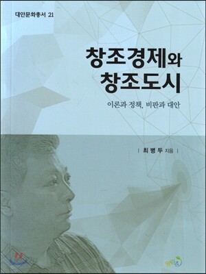 창조경제와 창조도시