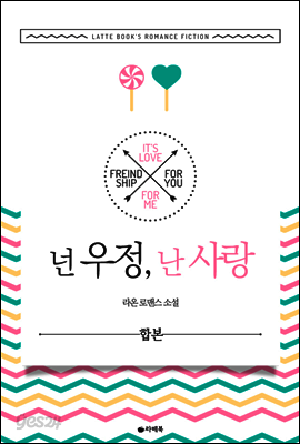 [합본] 넌 우정, 난 사랑 (전2권/완결)