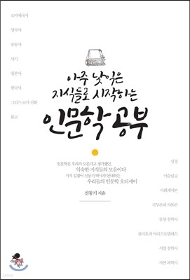 아주 낯익은 지식들로 시작하는 인문학 공부