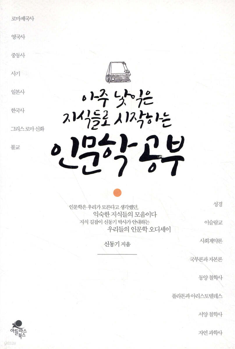 아주 낯익은 지식들로 시작하는 인문학 공부