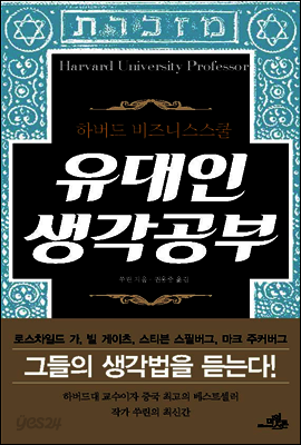 유대인 생각공부