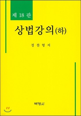 상법강의 (하)