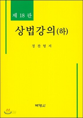 상법강의 (하)