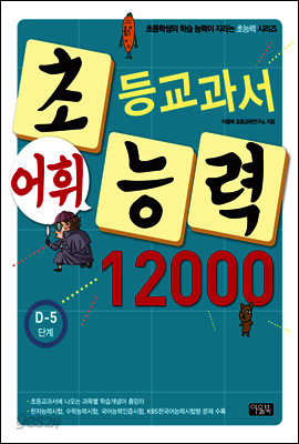 어휘력 12000 D-5 : 초등학생의 학습 능력이 자라는 초능력 시리즈