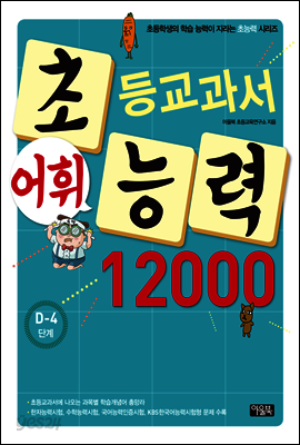 어휘력 12000 D-4 : 초등학생의 학습 능력이 자라는 초능력 시리즈