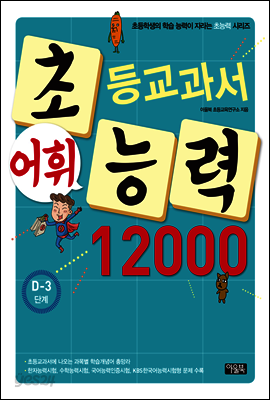 어휘력 12000 D-3 : 초등학생의 학습 능력이 자라는 초능력 시리즈