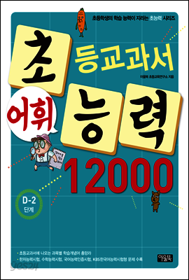 어휘력 12000 D-2 : 초등학생의 학습 능력이 자라는 초능력 시리즈