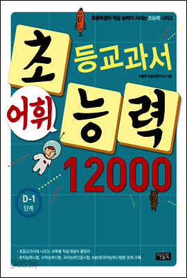 어휘력 12000 D-1 : 초등학생의 학습 능력이 자라는 초능력 시리즈