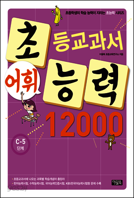 어휘력 12000 C-5 : 초등학생의 학습 능력이 자라는 초능력 시리즈