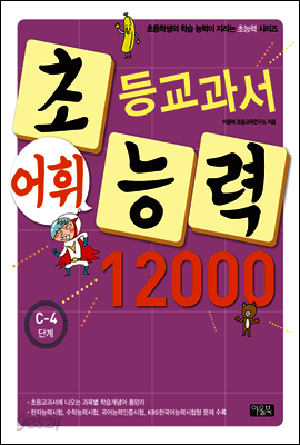 어휘력 12000 C-4 : 초등학생의 학습 능력이 자라는 초능력 시리즈