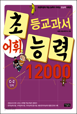 어휘력 12000 C-2 : 초등학생의 학습 능력이 자라는 초능력 시리즈