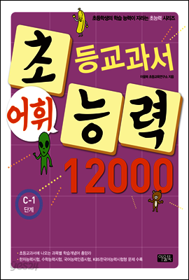 어휘력 12000 C-1 : 초등학생의 학습 능력이 자라는 초능력 시리즈