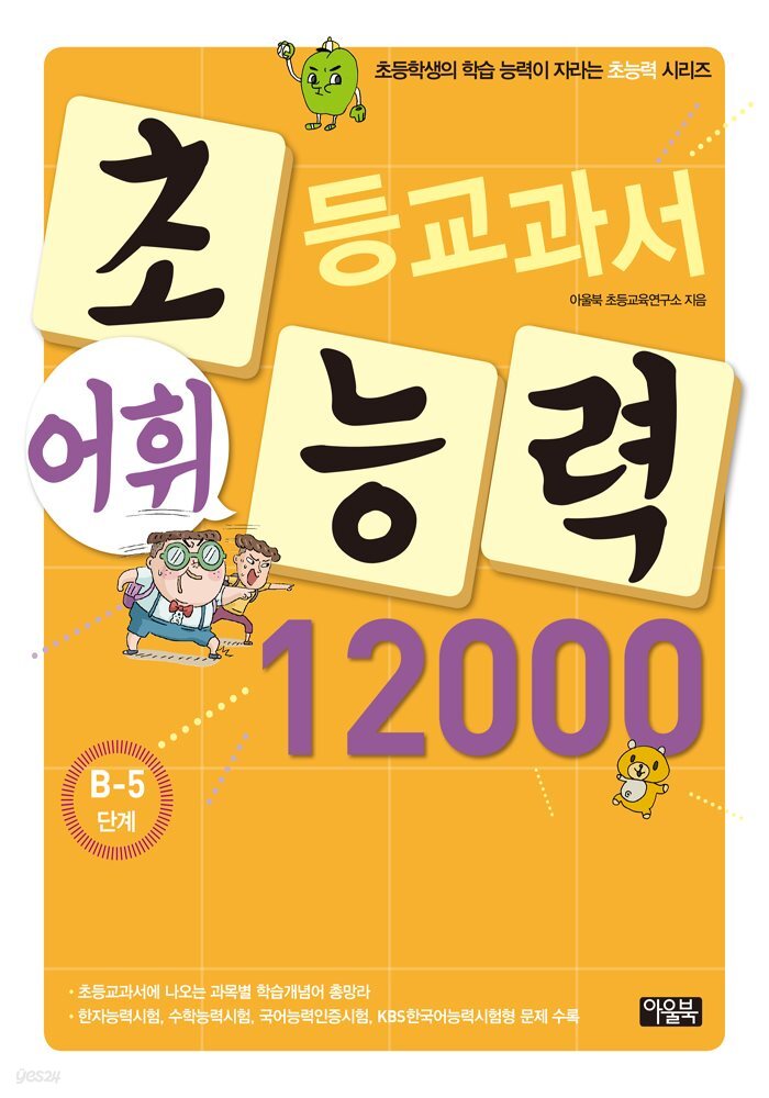 어휘력 12000 B-5 : 초등학생의 학습 능력이 자라는 초능력 시리즈