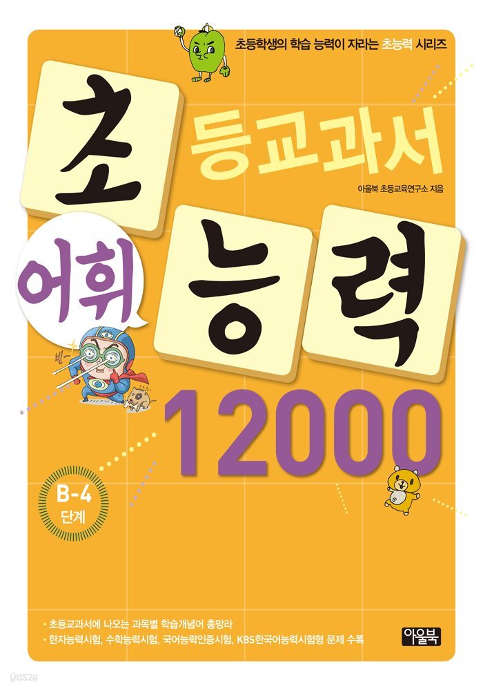 어휘력 12000 B-4 : 초등학생의 학습 능력이 자라는 초능력 시리즈