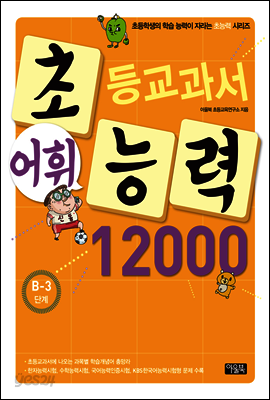 어휘력 12000 B-3 : 초등학생의 학습 능력이 자라는 초능력 시리즈