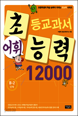 어휘력 12000 B-2 : 초등학생의 학습 능력이 자라는 초능력 시리즈