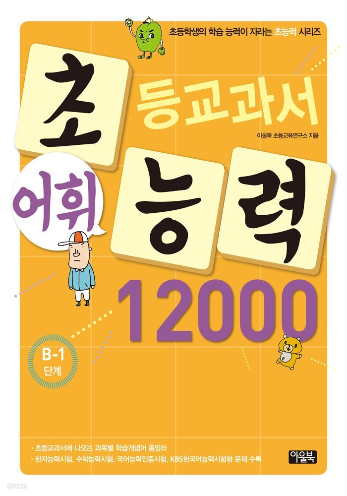 어휘력 12000 B-1 : 초등학생의 학습 능력이 자라는 초능력 시리즈