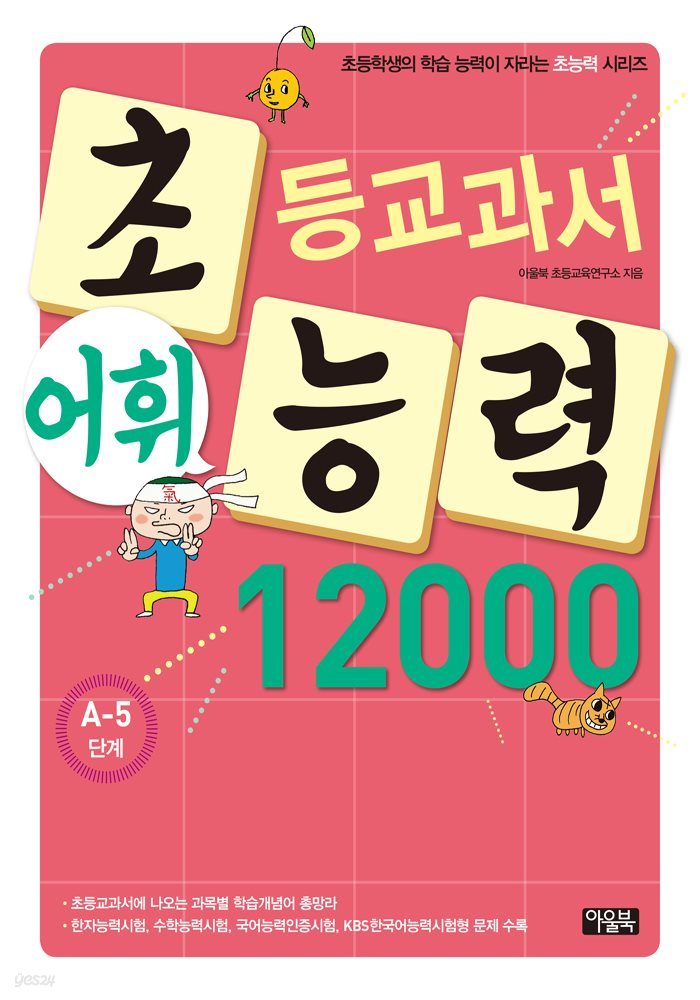 어휘력 12000 A-5 : 초등학생의 학습 능력이 자라는 초능력 시리즈