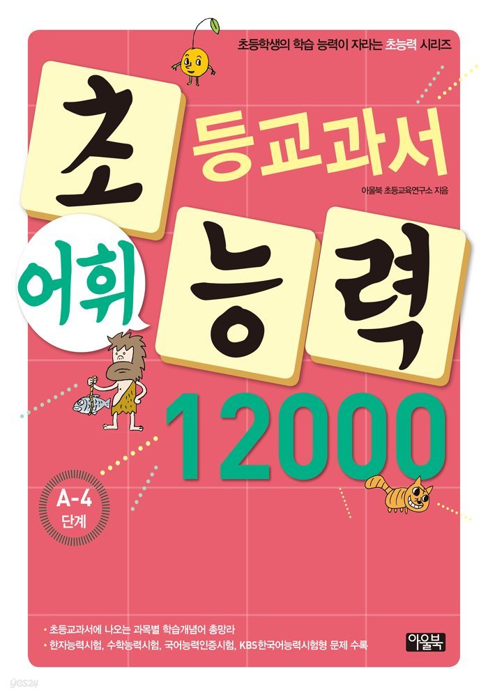 어휘력 12000 A-4 : 초등학생의 학습 능력이 자라는 초능력 시리즈