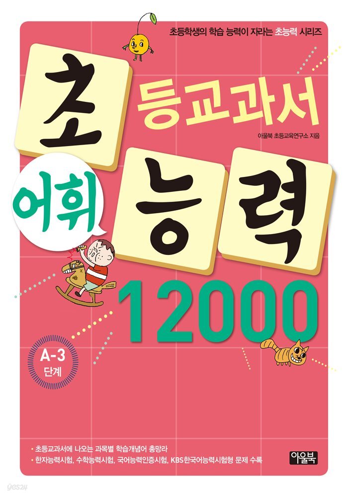 어휘력 12000 A-3 : 초등학생의 학습 능력이 자라는 초능력 시리즈