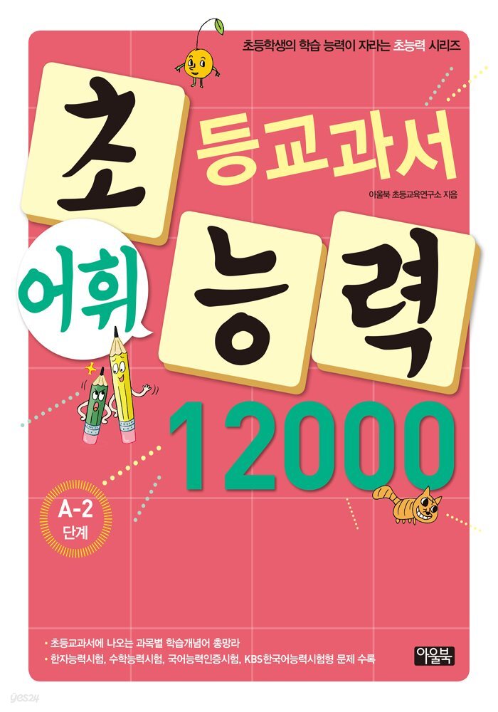 어휘력 12000 A-2 : 초등학생의 학습 능력이 자라는 초능력 시리즈