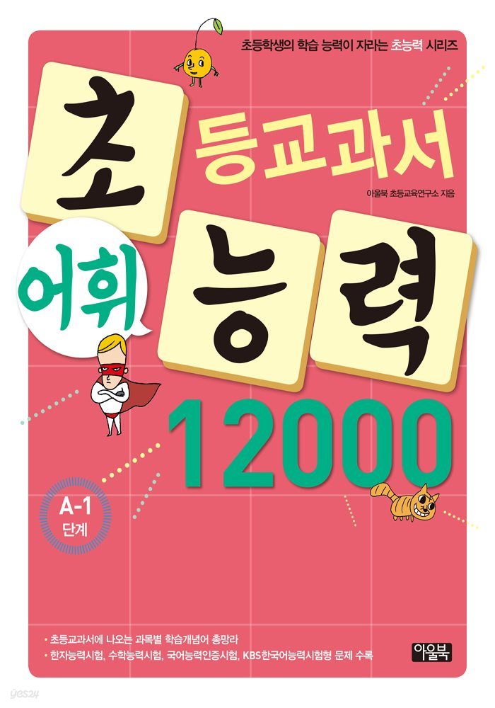 어휘력 12000 A-1 : 초등학생의 학습 능력이 자라는 초능력 시리즈