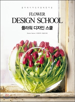 플라워 디자인 스쿨 FLOWER DESIGN SCHOOL