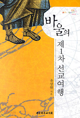 바울의 제1차 선교여행