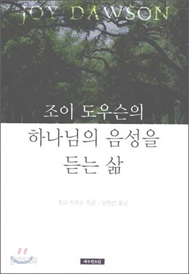 조이 도우슨의 하나님의 음성을 듣는 삶
