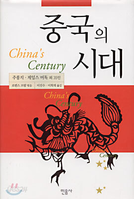 중국의 시대