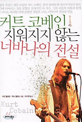 커트 코베인 지워지지 않는 너바나의 전설