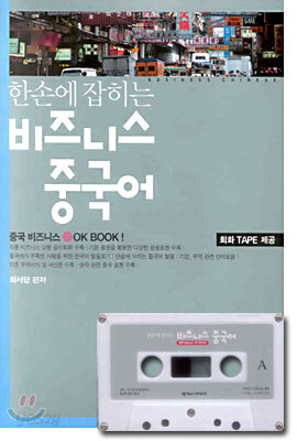 한 손에 잡히는 비즈니스 중국어