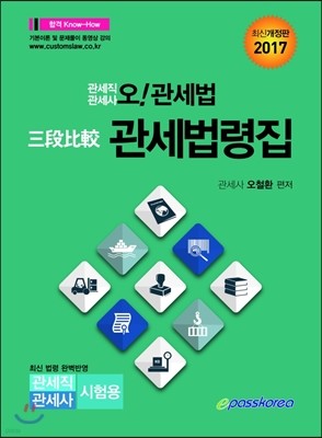 2017 오! 관세법 3단 비교 관세법령집