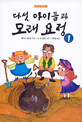 다섯 아이들과 모래 요정 1