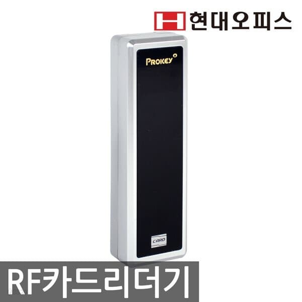 [현대오피스] RF카드 리더기 (*고주파용 카드만 적용)