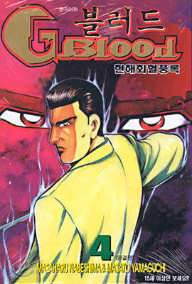 G 블러드 4