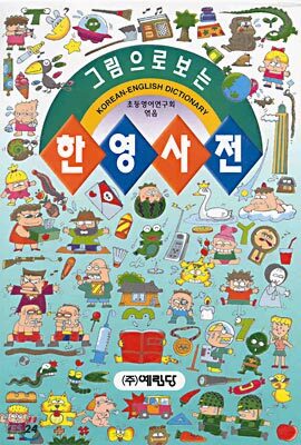 그림 한영사전