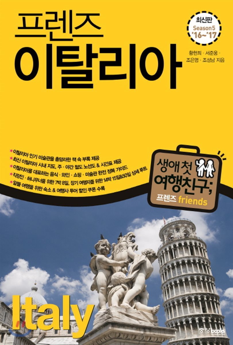 프렌즈 이탈리아