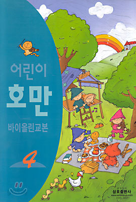 어린이 호만 바이올린 교본 4